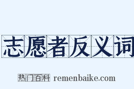 志愿者反义词是什么意思的图片